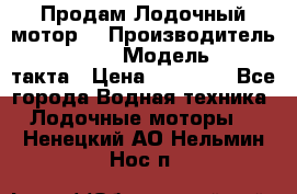 Продам Лодочный мотор  › Производитель ­ sea-pro › Модель ­ F5-4такта › Цена ­ 25 000 - Все города Водная техника » Лодочные моторы   . Ненецкий АО,Нельмин Нос п.